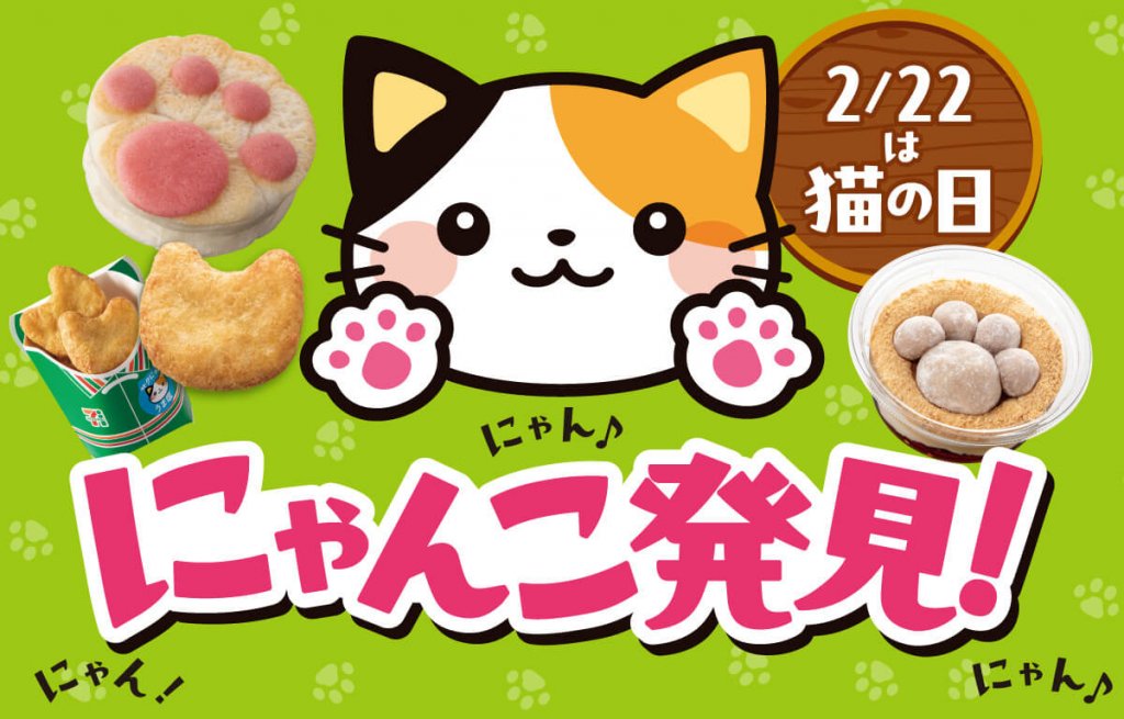 セブン‐イレブンの『にゃんこ発見！』