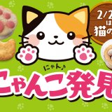 セブン‐イレブンにて『肉球ティにゃミス』など「猫の日」に向けた商品を順次発売します！