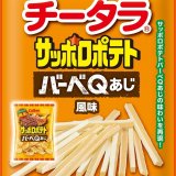 『チータラⓇ サッポロポテト バーべQあじ風味』『なめらか チータラⓇ サッポロポテト バーべQあじ風味【要冷蔵】』が2月10日(月)より発売！