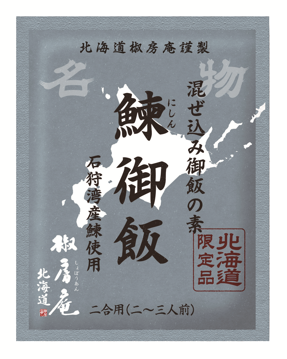 北海道 椒房庵(しょぼうあん)の『鰊御飯(にしんごはん)』