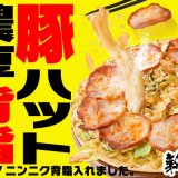 ピザハットにてニンニクマシマシ×背脂が食欲をそそる圧倒的背徳飯『豚ハット 濃厚背脂醤油ラーメンピザ』が2月3日(月)より発売！