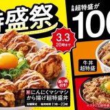吉野家にて『超特盛祭』が2月18日(火)より開催！“超特盛”商品が税込100円引きに