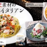北海道イタリアン ミアボッカにて贅沢海の幸パスタと道産牛×マスカルポーネの極上ピッツァを楽しむ『冬のプレミアム 贅沢素材の北海道イタリアン』フェアが2月4日(火)より開催！