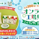 HBCとよつ葉乳業、ＮＴＴドコモがコラボし乳製品工場の不思議を探検する『ミルクの力 見てミルク！』を開催！