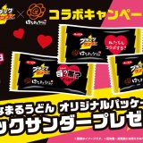 はなまるうどんがブラックサンダーとコラボ！「イオンモール札幌平岡店」ではブラックサンダーを揚げた『ブラックサンダー天』を発売