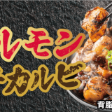 札幌駅前にもあるすた丼屋にて総重量500g超えのボリューム満点『背脂焼肉 牛カルビホルモン丼』が2月25日(火)より発売！
