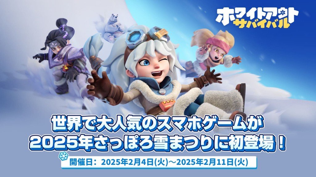 ホワイトアウト・サバイバル×2025さっぽろ雪まつり