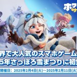 世界中で大人気の『ホワイトアウト・サバイバル』が2025さっぽろ雪まつりとコラボレーション！圧巻の雪像や氷の彫刻も登場