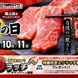 狸小路にもある「焼肉ライク」にて2月8日(土)〜11日(火)の4日間、『佐賀牛』を一皿500円で発売！