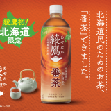 北海道民が慣れ親しんだほうじ茶『綾鷹 番茶』が3月3日(月)より北海道限定で発売！