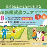 就農希望者と北海道の農業関係者をつなぐ『北海道新規就農フェア』が3月8日(土)にホテルポールスター札幌で開催！