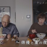 HTB制作テレメンタリー2025『生ききる～俳優と妻の夜想曲～』が2月23日(日) 深夜1時45分から放送！