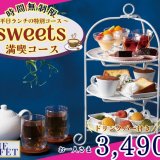 THE BUFFET(ザ・ブッフェ) 大丸札幌にてフォトジェニックな3段重ねのティースタンド「スイーツスタンド」も楽しめる『スイーツ満喫コース』が2月13日(木)より平日ランチに再登場！
