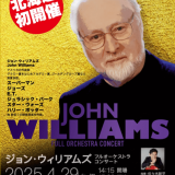 【北海道初開催！】『ジョン・ウィリアムズ フルオーケストラコンサート』が4月29日(火・祝)に札幌コンサートホールKitaraで開催！