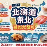はま寿司にて銀鮭やホタテ、ホッケの天ぷらなどの旨ねたを楽しめる『はま寿司 北海道・東北旨ねた祭り』が2月4日(火)より開催！