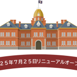 赤れんが庁舎リニューアルPRブースが「2025さっぽろ雪まつり」に出展！
