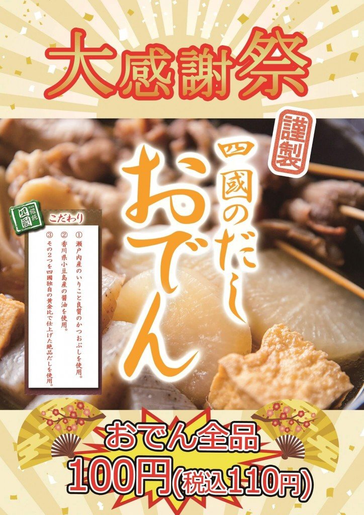 饂飩の四國の『大感謝祭』