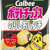 『ポテトチップス のりしおパンチ』が北海道含む限定エリアで2月17日(月)より発売！「焼きのり」と「とうがらし」の配合アップでパンチが効いた味わいに