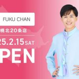 【福ちゃん 札幌北20条店】北海道初進出！北区に完全無料で幅広い品目を査定する「買取福ちゃん」がオープン！