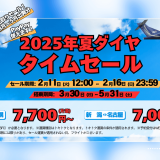 トキエアにて2025年夏ダイヤのタイムセールが2月11日(火)より開催！「新潟＝札幌」線も対象に