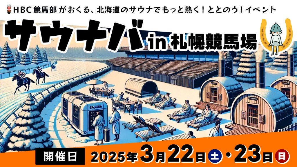 『サウナバ in 札幌競馬場』