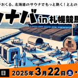 競馬場初のサウナイベント『サウナバ in 札幌競馬場』が3月22日(土),23日(日)に開催！