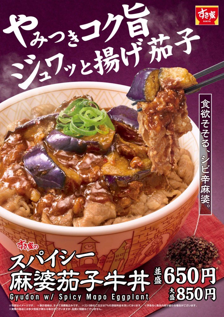 すき家の『スパイシー麻婆茄子牛丼』