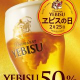 全国の銀座ライオン・YEBISU BARなどで『樽生ヱビス 終日半額キャンペーン』が2月25日(火)に開催！