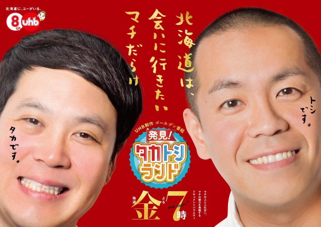 『発見！タカトシランド presents コンビ結成30周年記念特番 タカトシ披露宴』