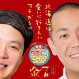 UHBで『発見！タカトシランド presents コンビ結成30周年記念特番 タカトシ披露宴』が生放送！