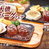 ヴィクトリアステーションにて『大俵ハンバーグフェア』が2月27日(木)より開催！看板メニュー「大俵ハンバーグ」に“焼きホタテ”や“焼きカマンベール”を合わせた2品が新登場