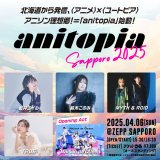 アニソン音楽イベント『anitopia Sapporo 2025』が4月6日(日)にZepp Sapporoで開催！