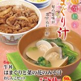 すき家から春の訪れを感じる贅沢な味わいの一杯『はまぐりと菜の花のみそ汁』が2月26日(水) 9:00より発売！