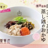 さっぽろ地下街にもある「粥餐庁(かゆさんちん)」にて202kcalの本格中華粥で楽しむ日本各地のご当地グルメが登場！第1弾は博多から『明太子と高菜 蒸し鶏のおかゆ』が2月27日(木)より発売！