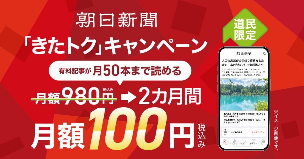 朝日新聞の「きたトク」キャンペーン