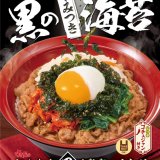 すき家からゴマ油香るたっぷりの具材も食べ応え抜群な『おんたま黒ビビンバ牛丼』が2月4日(火)より発売！