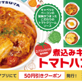 松屋にて野菜の旨味がたっぷり詰まった『煮込みキャベツのトマトハンバーグ』が2月11日(火)より発売！