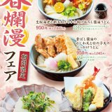 札幌シャンテ(南1西1)にもある「饂飩の四國」にて春の味覚たっぷりな「うどん」3メニューが3月3日(月)より発売！