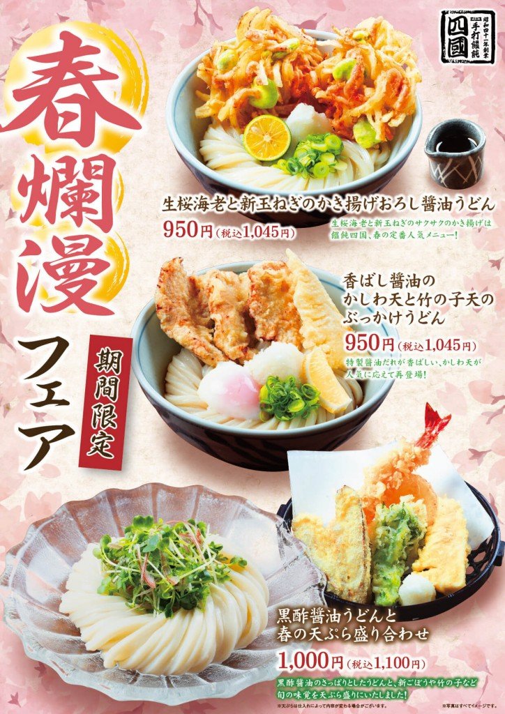 饂飩の四國の『春爛漫フェア』