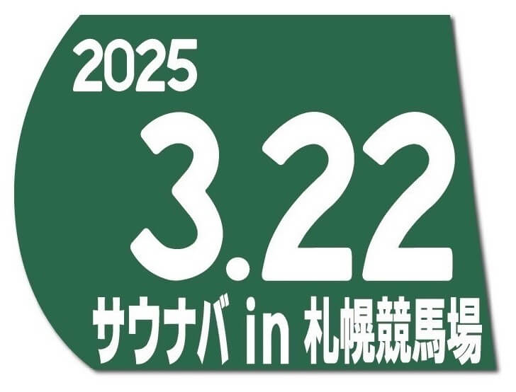 『サウナバ in 札幌競馬場』-オリジナルゼッケンサウナマット