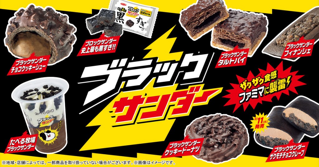 ファミリーマートの『「ブラックサンダー」コラボ全10種』