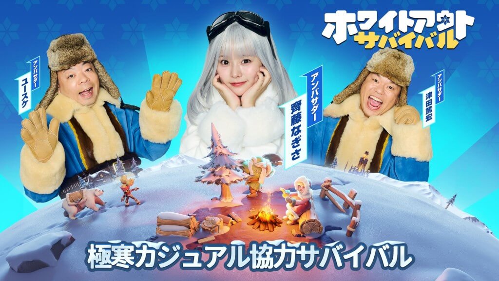 ホワイトアウト・サバイバル-ホワサバ・アンバサダー