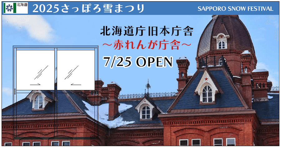 2025さっぽろ雪まつり-赤れんが庁舎リニューアルPRブース