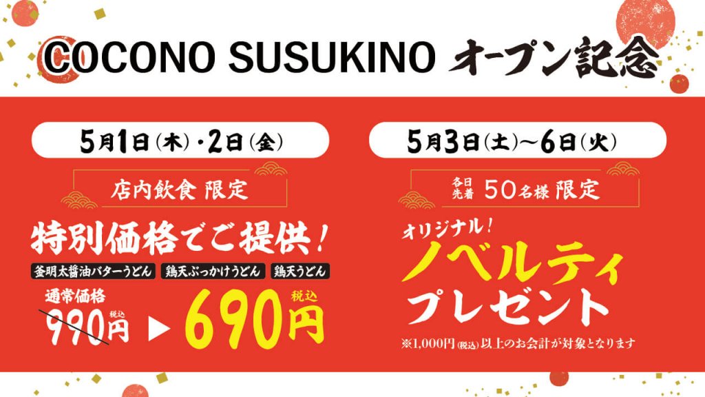 山下本気うどん COCONO SUSUKINOの『オープン記念キャンペーン』
