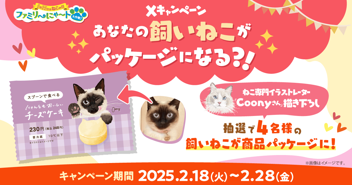 ファミリーマートの『ファミリ～にゃ～ト大作戦！』-「あなたの飼いねこがパッケージになる！？」Xキャンペーン