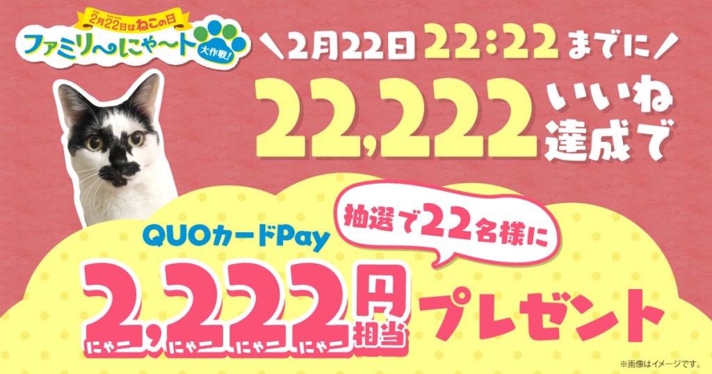 ファミリーマートの『ファミリ～にゃ～ト大作戦！』-22,222いいね達成で、2,222円相当の「QUOカードPAY」が当たるXキャンペーン