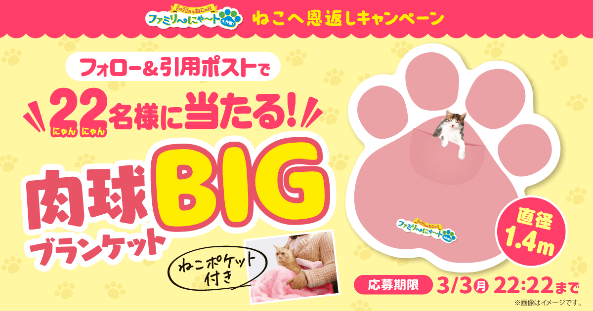 ファミリーマートの『ファミリ～にゃ～ト大作戦！』-全長1.4m！ねこも入れる「肉球BIGブランケット」が当たる「ねこへ恩返し」キャンペーン