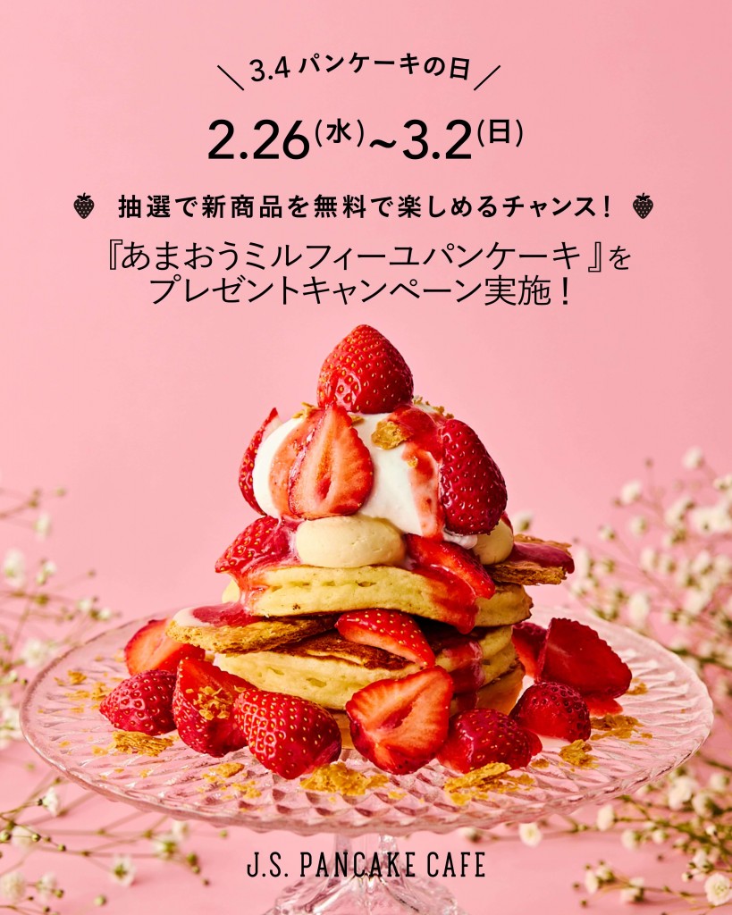 J.S. PANCAKE CAFEの『ミルフィーユパンケーキ』-インスタグラム キャンペーン
