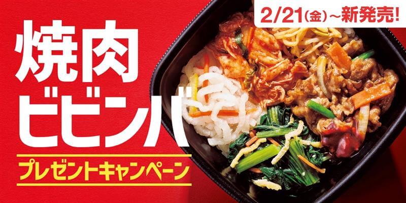 ほっともっとの『焼肉ビビンバ』-SNSキャンペーン