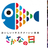 道内の「イオン」「イオンスーパーセンター」「マックスバリュ」「フードセンター」110店舗で“道産魚介類”の販売強化などを行う『さかなの日』が3月3日(月)より開始！